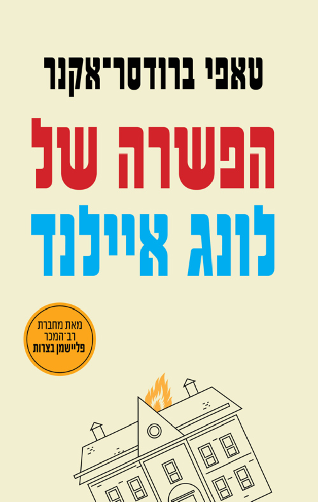 עטיפת הספר הפשרה של לונג איילנד מאת טאפי ברודסר-אקנר הוצאת תכלת, 480 עמ'