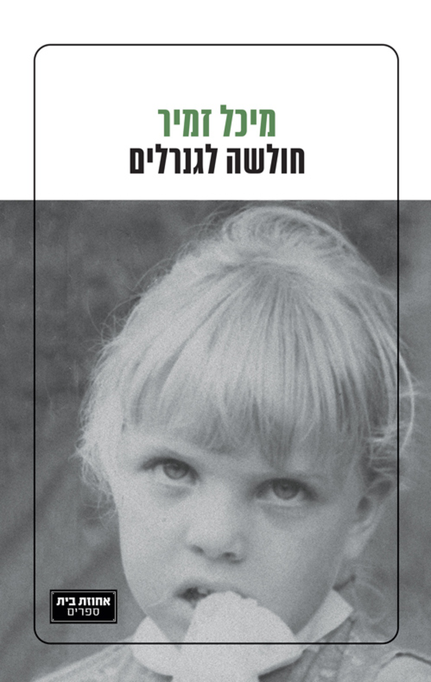 עטיפת הספר חולשה לגנרלים מאת מיכל זמיר אחוזת בית, 165 עמ'