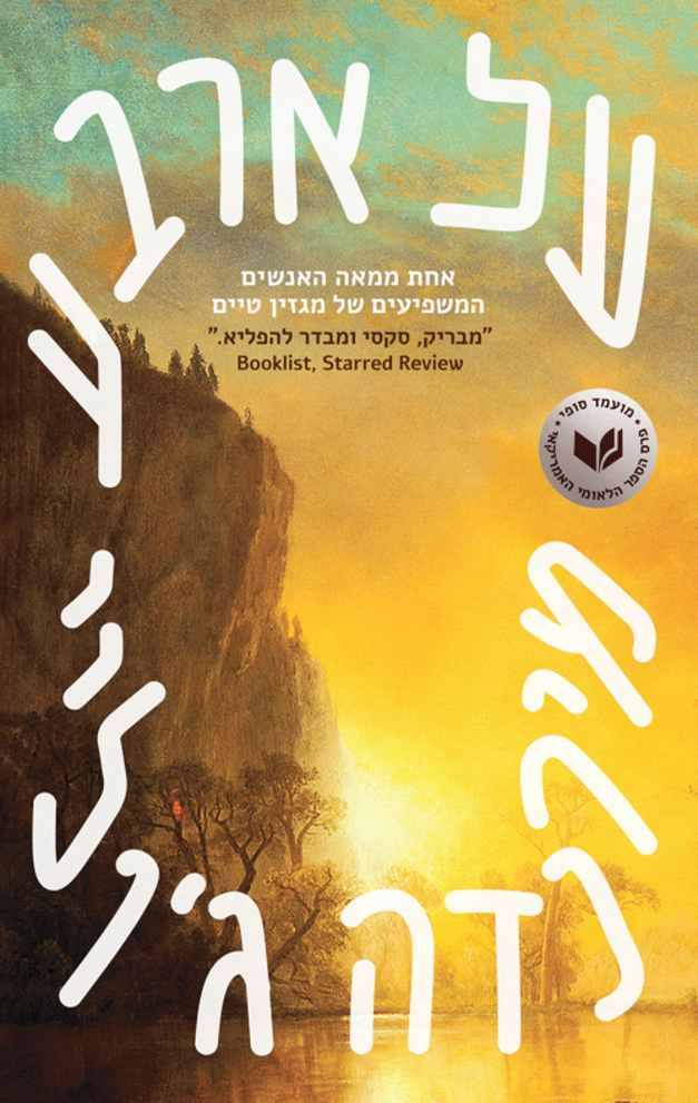 ''על ארבע''. מירנדה ג'ולי / צילום: כריכת הספר