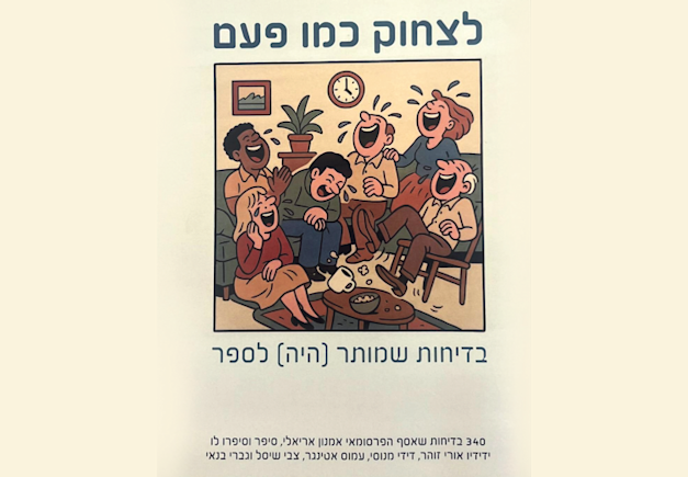 לצחוק כמו פעם / צילום: רוני אריאלי לצחוק כמו פעם / צילום: רוני אריאלי