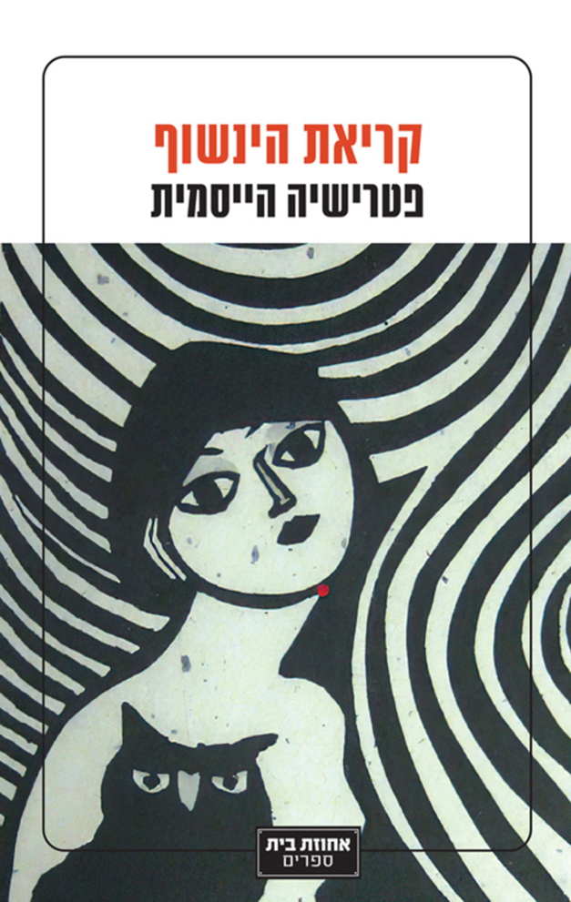 קריאת הינשוף של פטרישיה הייסמית / צילום: כריכת הספר קריאת הינשוף של פטרישיה הייסמית / צילום: כריכת הספר