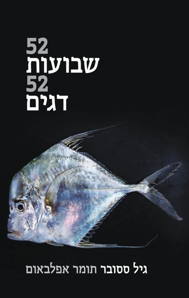 52 שבועות 52 דגים הוצאת זיגוטה, 245 עמ'. להשיג בחנויות ספרים עצמאיות / צילום: כריכת הספר 52 שבועות 52 דגים הוצאת זיגוטה, 245 עמ'. להשיג בחנויות ספרים עצמאיות / צילום: כריכת הספר
