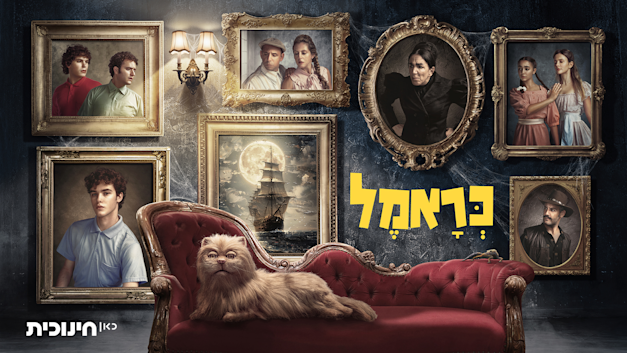 כראמל בכאן חינוכית / צילום: מיכה לובטון כראמל בכאן חינוכית / צילום: מיכה לובטון