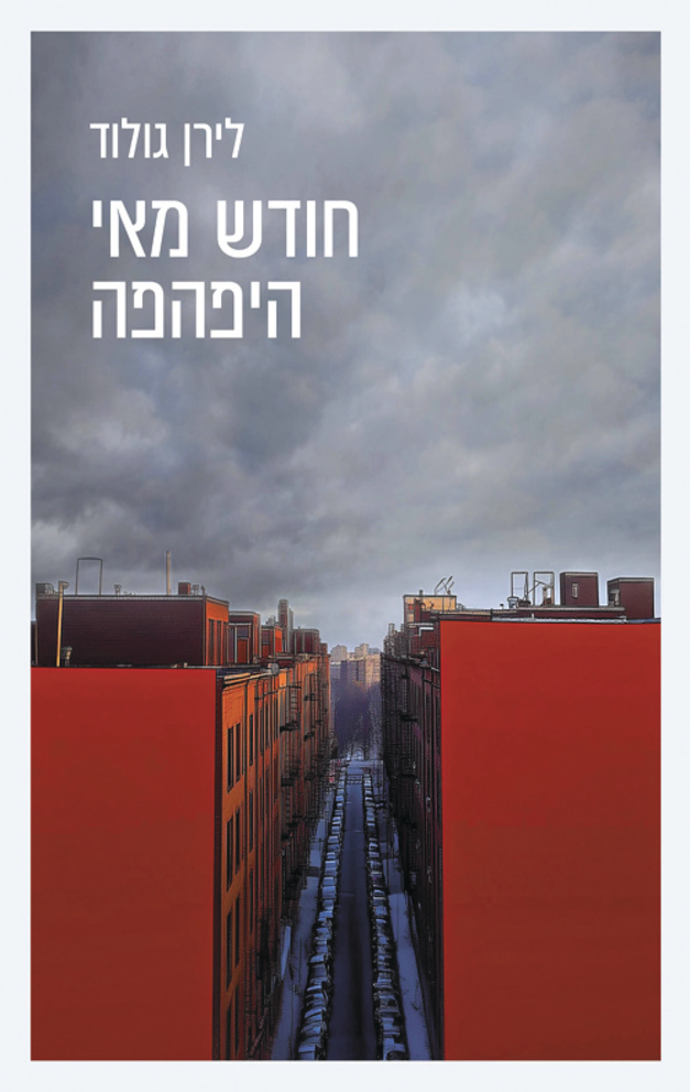 ''חודש מאי היפהפה'' / צילום: כריכת הספר