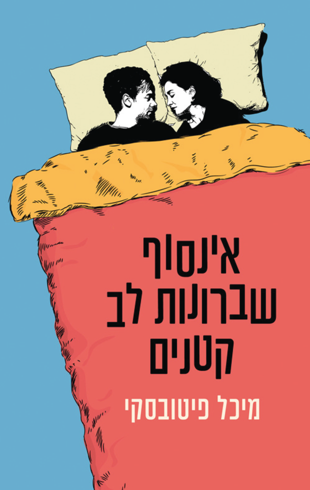 ''אינסוף שברונות לב קטנים'' / צילום: כריכת הספר