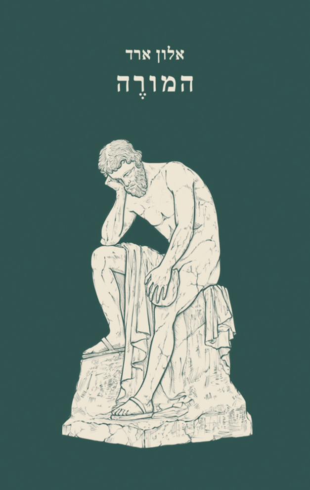 ''המורה'' / צילום: כריכת הספר