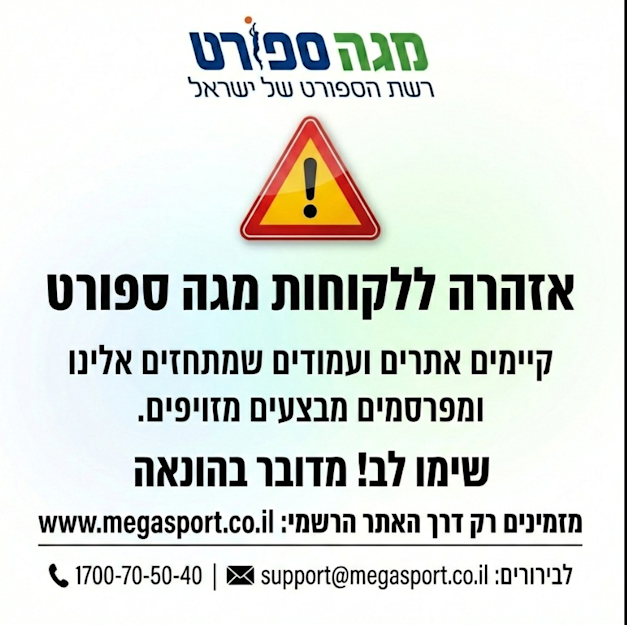 הודעה האזהרה שפרסמה רשת מגה ספורט / צילום: יח''צ מגה ספורט