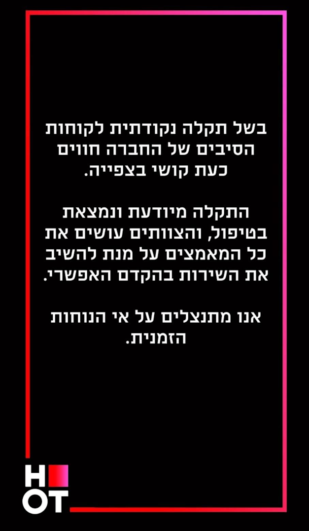 צילום מסך מעמוד האינסטגרם של חברת הוט / צילום: צילום מסך