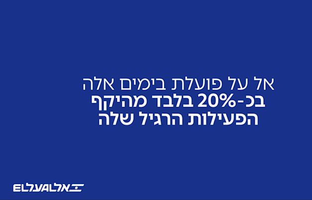 קמפיין אל על
