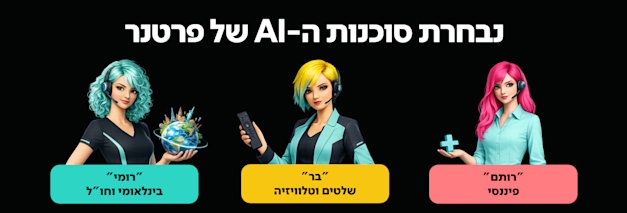חברת התקשורת פרטנר משיקה את סוכנות ה-AI בר, רומי ורותם, שפותחו בשיתוף עם חברת Wonderful / צילום: יח''צ פרטנר