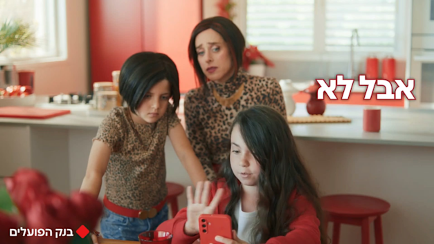 קמפיין בנק הפועלים / צילום: צילום מסך מהפרסומת קמפיין בנק הפועלים / צילום: צילום מסך מהפרסומת