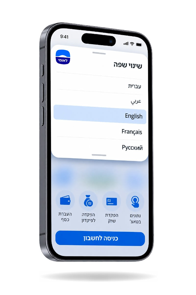 אפליקציית לאומי ב-5 שפות אפליקציית לאומי ב-5 שפות