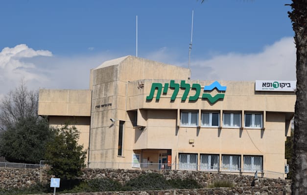 קופת חולים כללית / צילום: בר - אל
