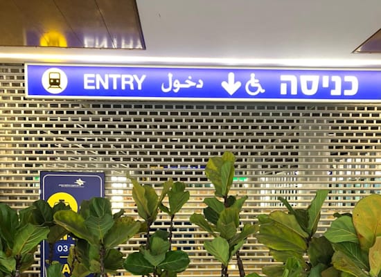 תחנת הרכבת בנתב"ג סגורה / צילום: מיכל רז-חיימוביץ'