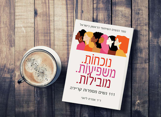 ספרה של ליאני ''נוכחות. משפיעות. מובילות'' / צילום: יח''צ ספרה של ליאני ''נוכחות. משפיעות. מובילות'' / צילום: יח''צ