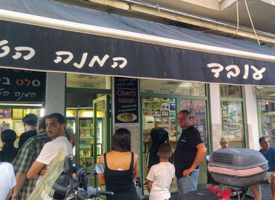 הסביח של עובד / צילום: ויקיפדיה הסביח של עובד / צילום: ויקיפדיה
