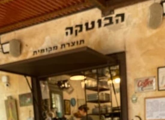 הבוטקה / צילום: גליה בן חיים הבוטקה / צילום: גליה בן חיים
