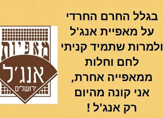 רק אנג'ל'': קמפיין הנגד לחרם של המגזר החרדי על מאפיית אנג'ל, בעקבות השקפותיו של יו''ר הדירקטוריון הנכנס, עמר בר לב / צילום: מתוך טוויטר