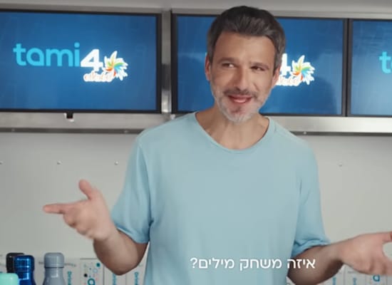 עידן חביב בקמפיין תמי 4 / צילום: צילום מסך עידן חביב בקמפיין תמי 4 / צילום: צילום מסך