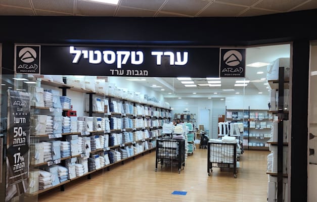 סניף של רשת ערד טקסטיל / צילום: ערד טקסטיל סניף של רשת ערד טקסטיל / צילום: ערד טקסטיל