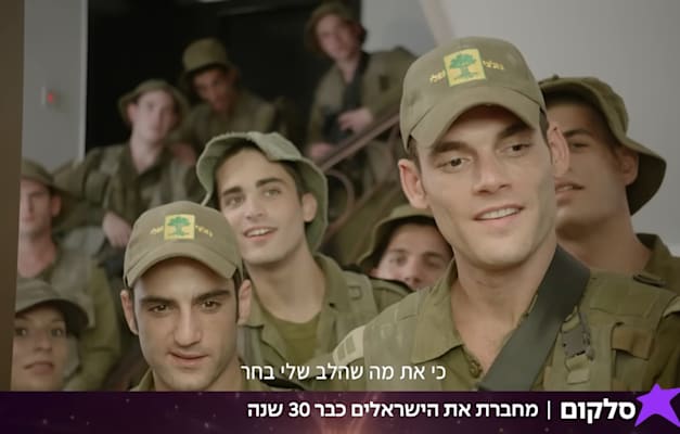 קמפיין סלקום / צילום: צילום מסך מתוך הקמפיין קמפיין סלקום / צילום: צילום מסך מתוך הקמפיין