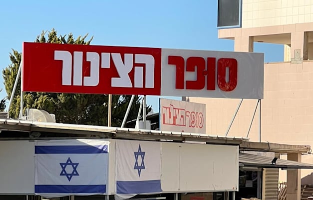 סופר הצינור / צילום: צילום קוקו&וולי סופר הצינור / צילום: צילום קוקו&וולי