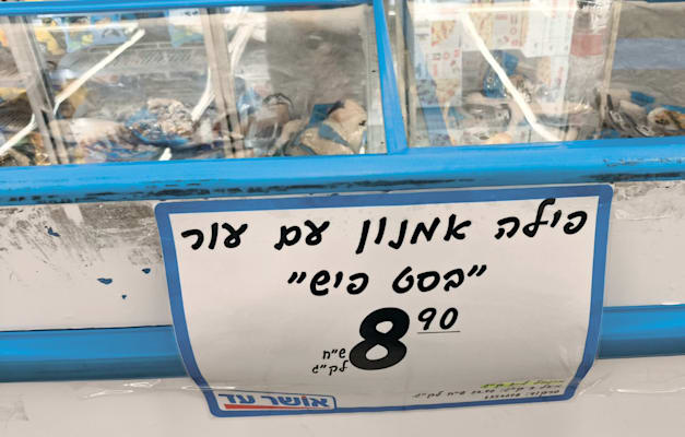 ''אושר עד'' מציעה ק''ג אמנון קפוא בפחות מעשרה שקלים / צילום: דביר כרמון ''אושר עד'' מציעה ק''ג אמנון קפוא בפחות מעשרה שקלים / צילום: דביר כרמון