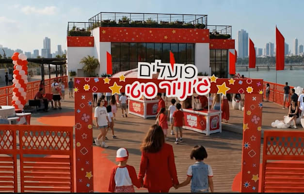 ''פועלים ג'וניור סיטי'' בנמל תל אביב / צילום: אילן אסולין ''פועלים ג'וניור סיטי'' בנמל תל אביב / צילום: אילן אסולין