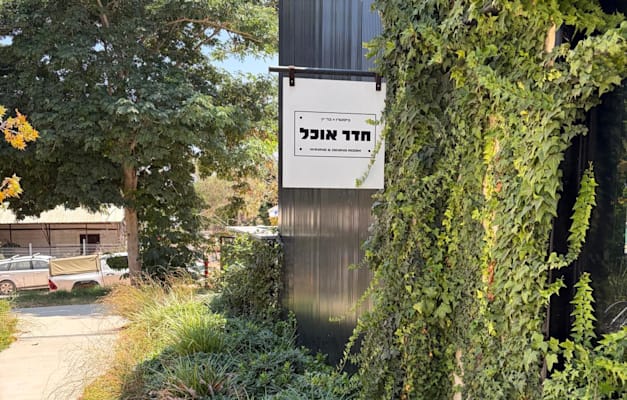 מבנה חדר האוכל בגשר הזיו. בתוכו פועל ביסטרו ובר יין / צילום: חגית אברון