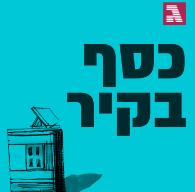 כסף בקיר - סיפורים על אנשים שהחליטו לשים את הכסף שלהם על נדל''ן