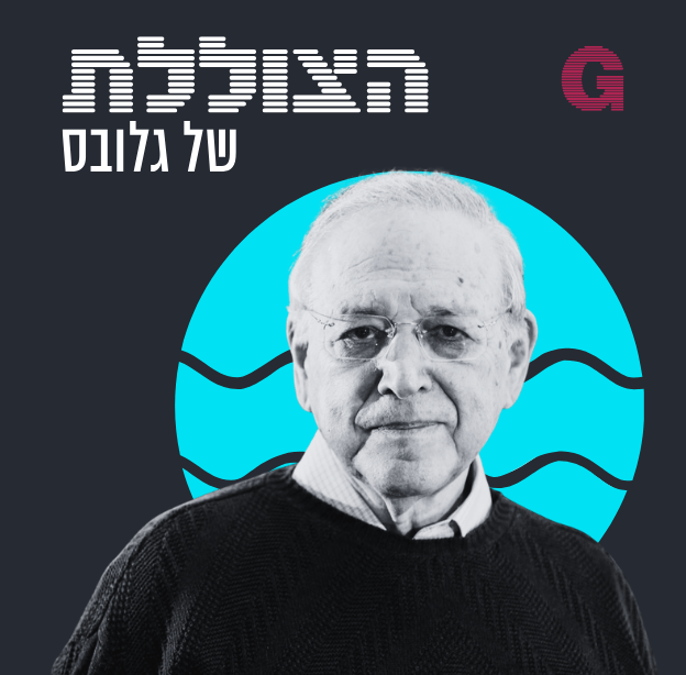 הילה ויסברג בשיחה עם פרופ' אוריאל רייכמן, יו''ר אוניברסיטת רייכמן / צילום: יהושע יוסף