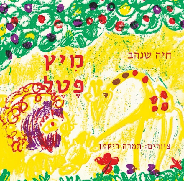 עטיפת ''מיץ פטל'', בהוצאת עם עובד / צילום: מתוך ויקיפדיה