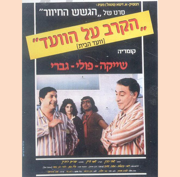 עטיפת הקלטת ''הקרב על הוועד'' של ''הגשש החיוור''. שיעור בדמוקרטיה / צילום: ויקיפדיה