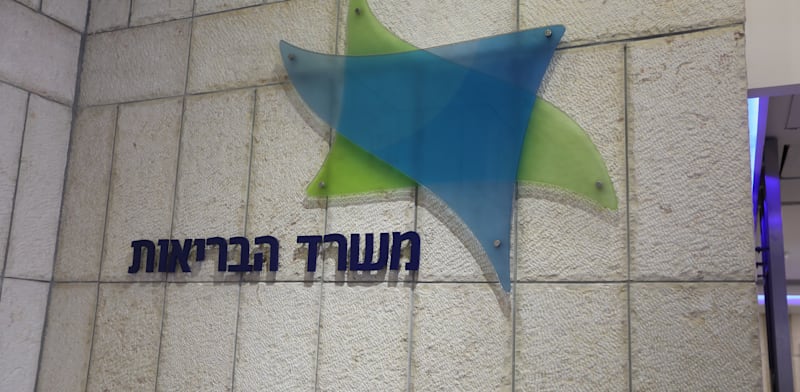 משרדי משרד הבריאות בירושלים / צילום: איל יצהר