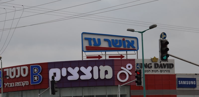 רשת מזון אושר עד סגולה פתח תקוה / צילום: בר - אל