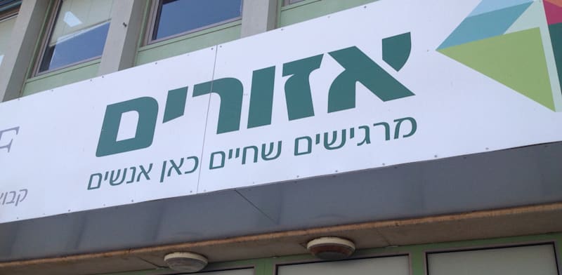 אזורים / צילום: עינת לברון
