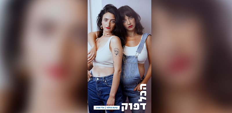 עינת הולנד ואלי סטין, ''הכול דפוק'' / צילום: מיכאל שר