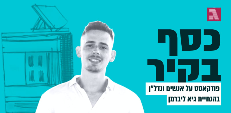 כסף בקיר. עם שחר שני / צילום: פרטי