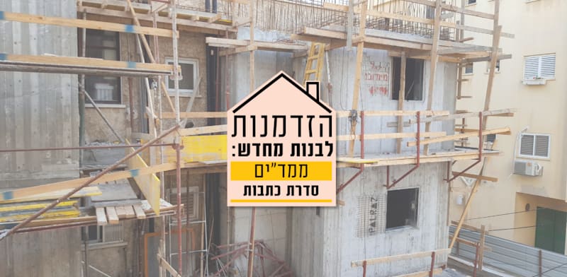 הוספת ממ''ד לבניין בראשון לציון במסגרת תמ''א 38 / צילום: Shutterstock