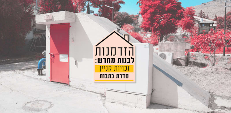 הזדמנות לבנות מחדש / צילום: איל יצהר