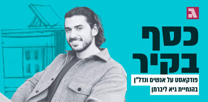 כסף בקיר. עם משה שמעון / צילום: פרטי