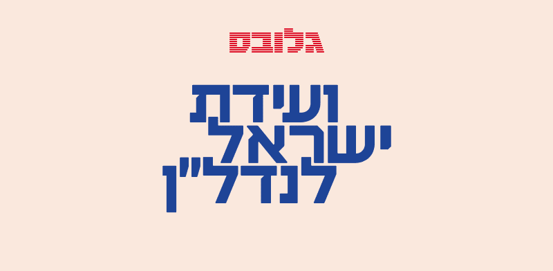 ועידת ישראל לנדל''ן