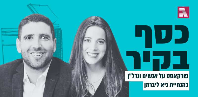 כסף בקיר. עם רחלי אלפרוביץ ושלמה לרנר / צילום: ענבל מרמרי, תמי מונטג
