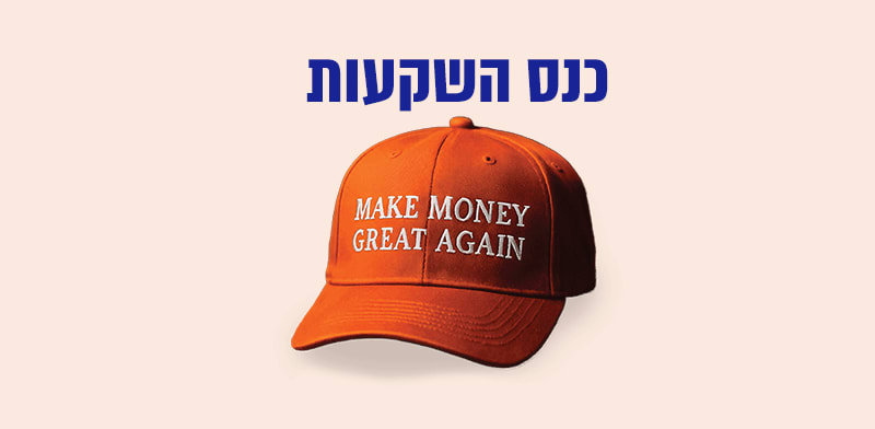 כנס השקעות / צילום: Shutterstock