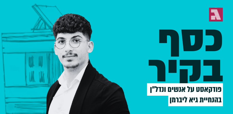 כסף בקיר. עם עלאא מסרי / צילום: שניר איביזקי