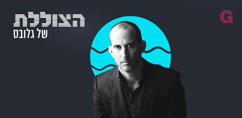 הצוללת. הילה ויסברג ונבו טרבלסי בשיחה עם ד''ר תומר סיימון / צילום: ראובן קפוצ'ינסקי