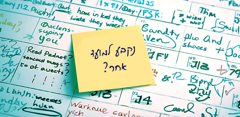 נקבע למועד אחר? / צילום: Shutterstock