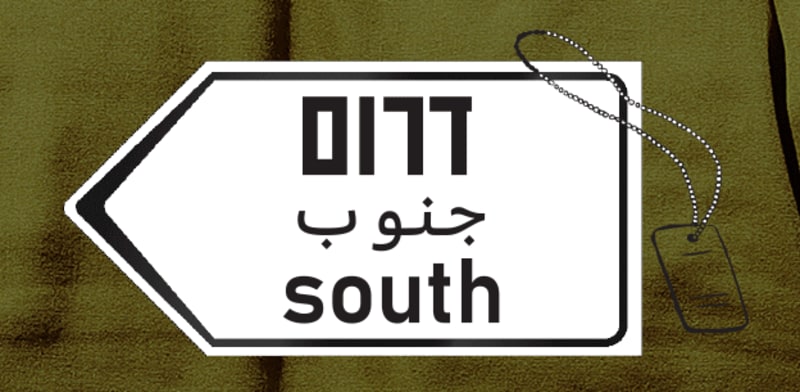 המעבר הגדול של צה''ל לדרום / איור: גיל ג'יבלי