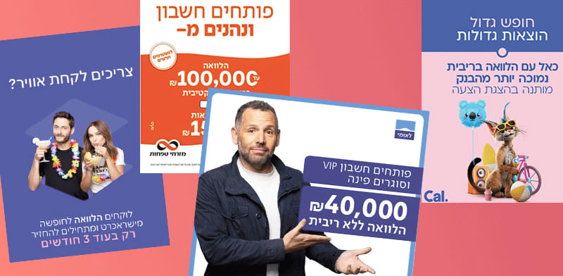 מודעות של כאל, לאומי, טפחות וישראכרט / צילום: צילומי מסך
