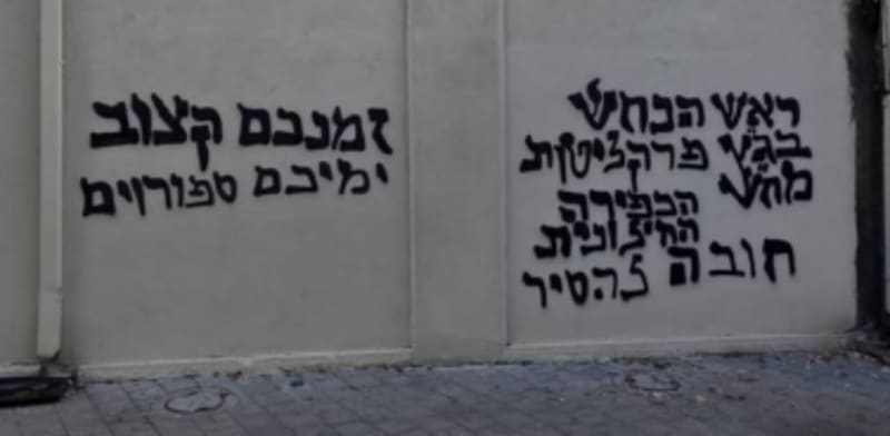 הכתובת שרוססה הבוקר על תחנת גלי צה''ל ביפו / צילום: גלי צה''ל